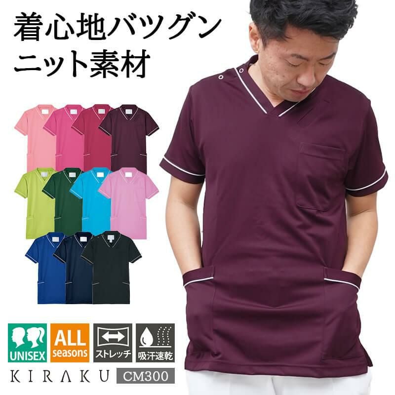 介護 スクラブ キラク・男女兼用・制菌加工・制電・スーパーストレッチ