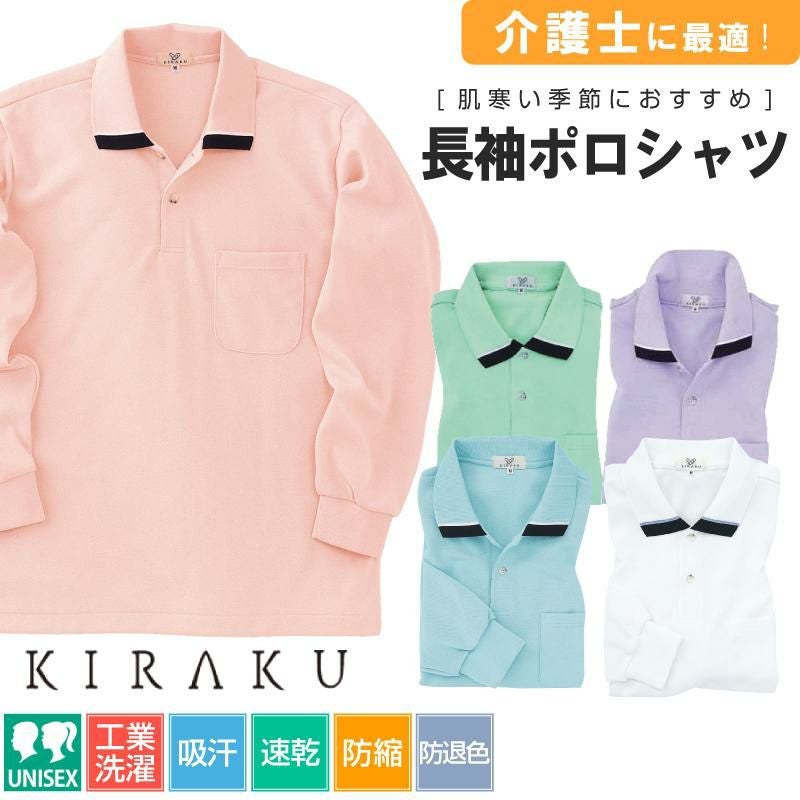 介護 長袖ポロシャツ[トンボ/CR062]吸汗速乾/防退色/男女兼用｜介護