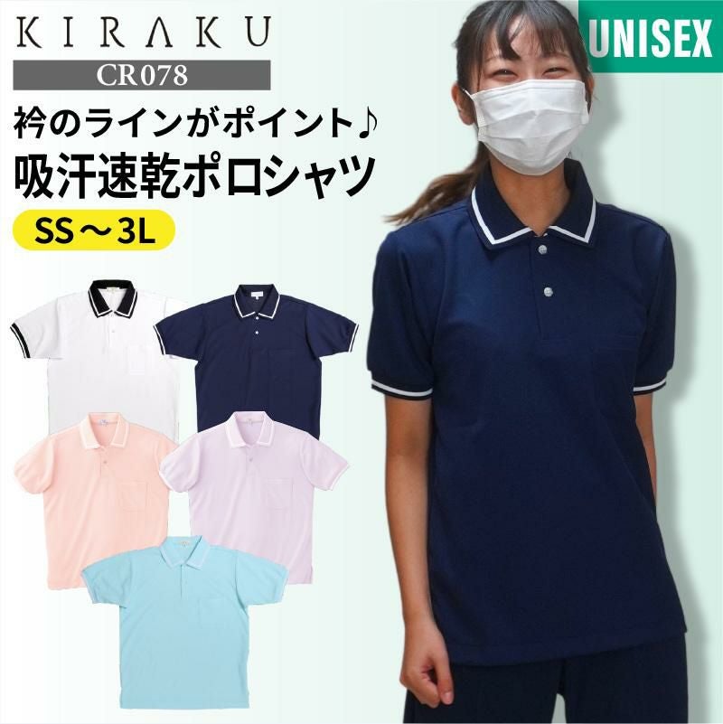 介護 ポロシャツ[トンボ/CR078]男女兼用/吸汗速乾/無地｜介護