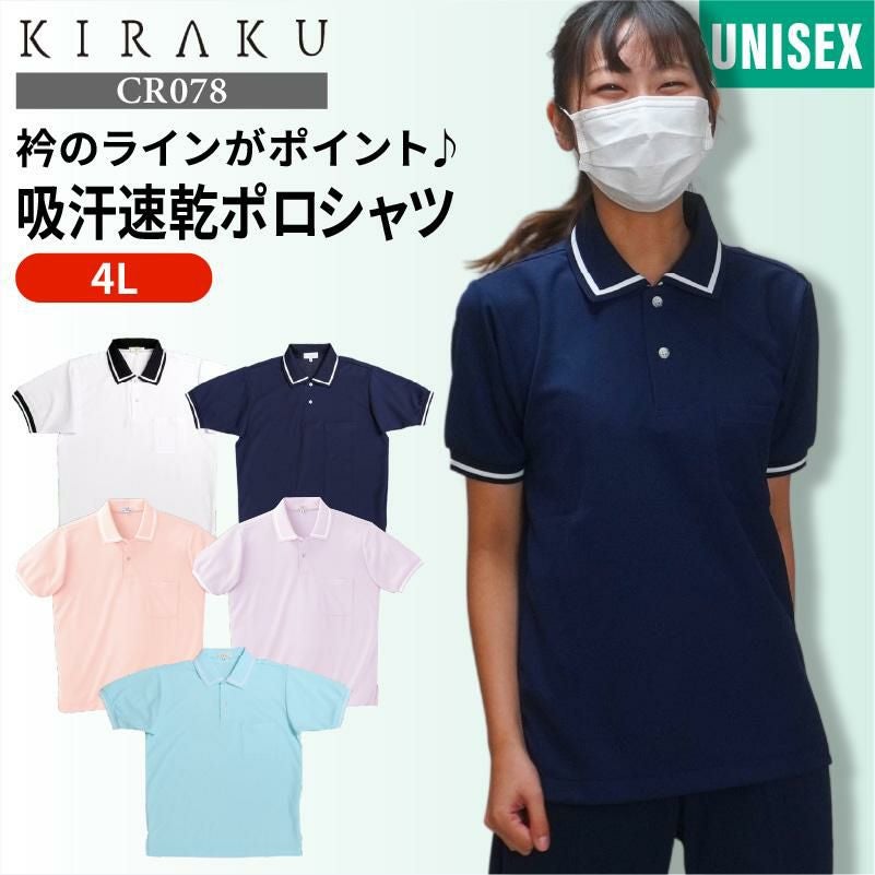 介護 ポロシャツ[トンボ/CR078]男女兼用/吸汗速乾/無地｜介護