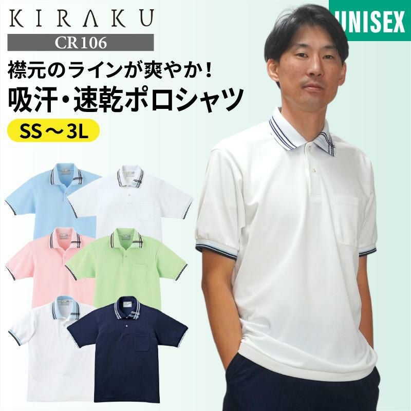 介護 ポロシャツ[トンボ/CR106]ライン/吸汗速乾/軽量/男女兼用｜介護