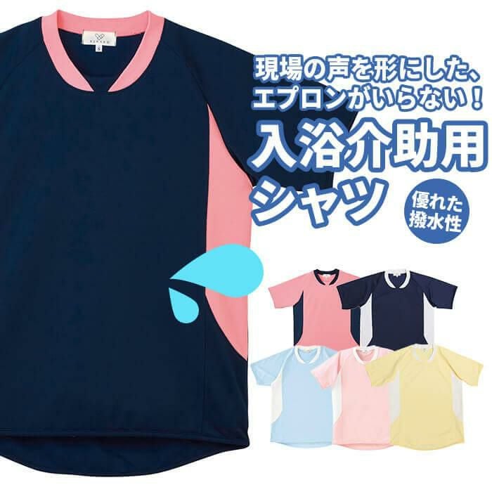 入浴介助用シャツ[キラク/CR108]