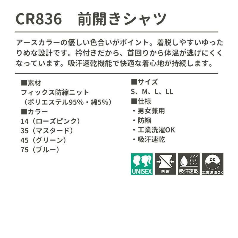 アースカラー 前開きシャツ [CR836/トンボ]