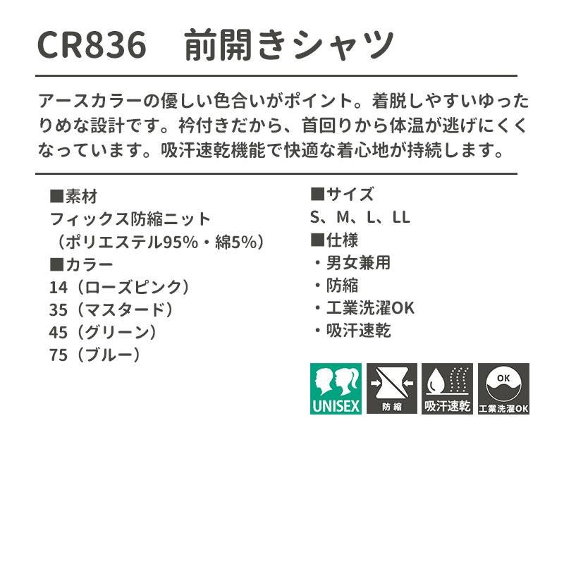 アースカラー 前開きシャツ [CR836/トンボ]