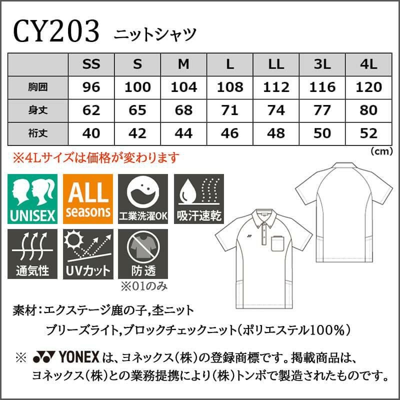 ニットシャツ[CY203/トンボ/YONEX](SS-3L)｜介護ユニフォーム・介護士