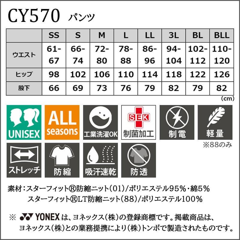 パンツ[CY570/トンボ/YONEX](SS-3L,BL,BLL)｜介護ユニフォーム・介護士