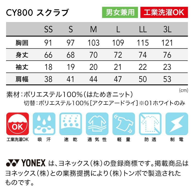 介護 スクラブ YONEX 男女兼用（トンボ/ヨネックス/CY800）