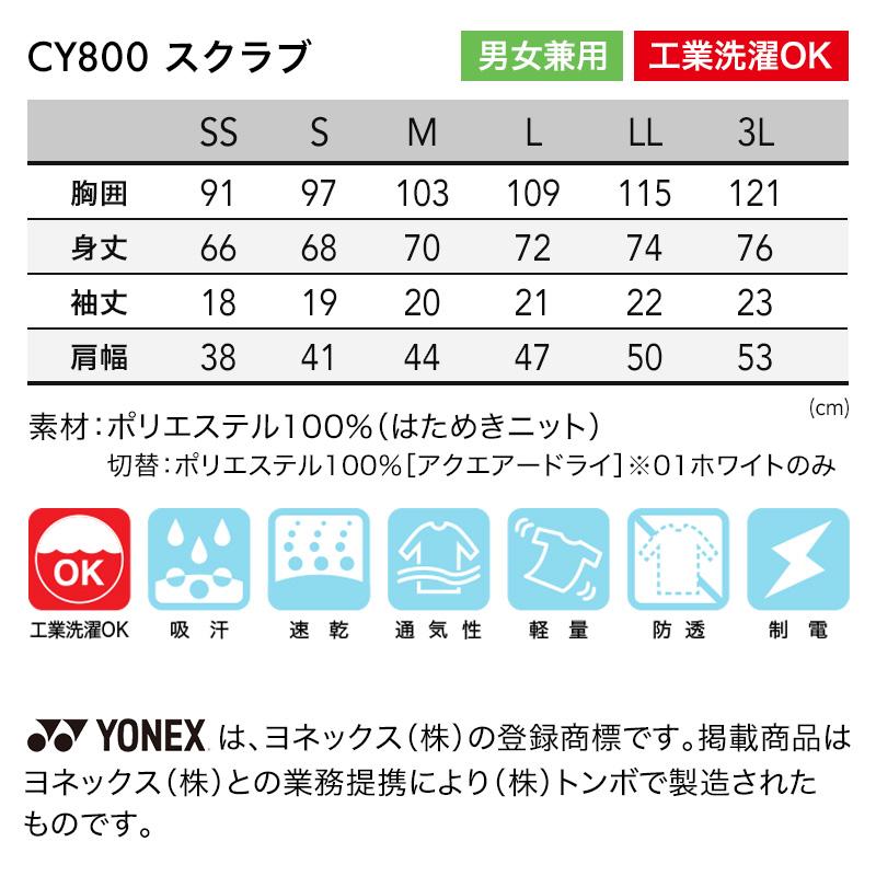 介護 スクラブ YONEX 男女兼用（トンボ/ヨネックス/CY800）