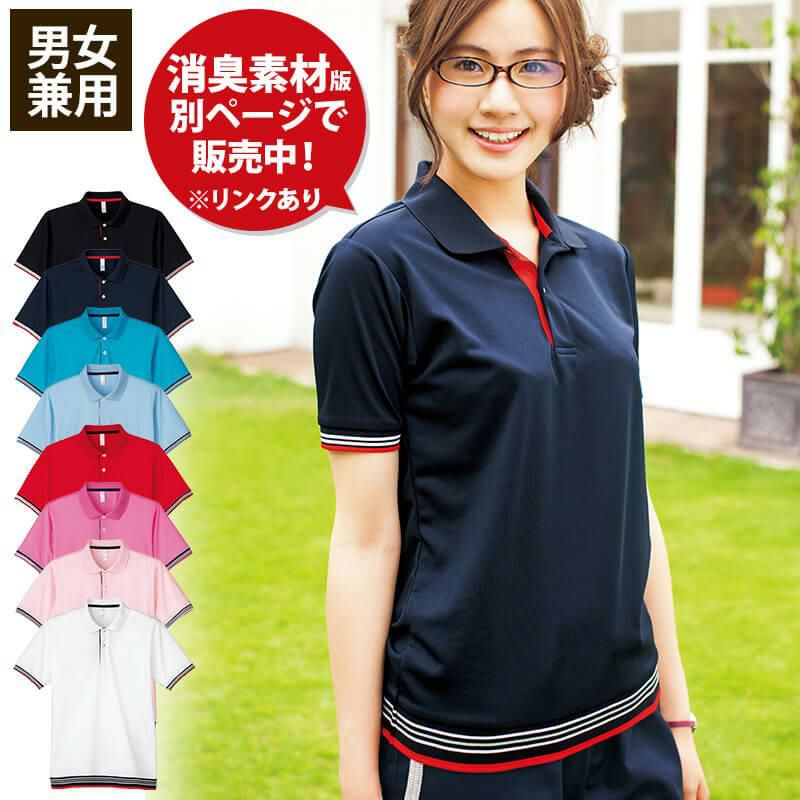 介護 ポロシャツ(ユニセックス)[ボンマックス/MS3112]ライン入/速乾