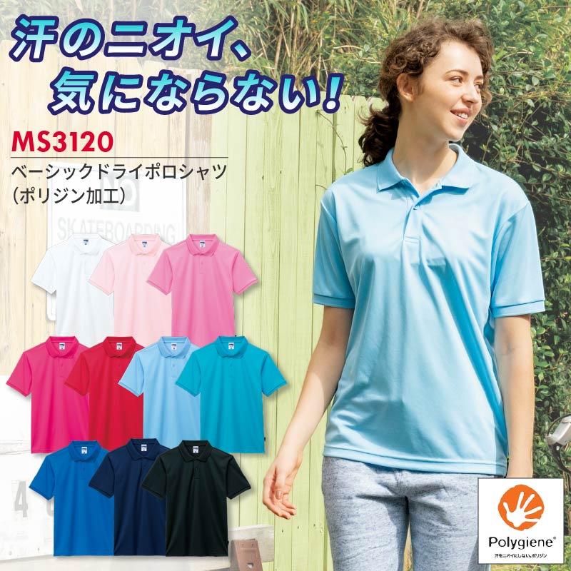ベーシックドライポロシャツ（ポリジン加工）[MS3120/ボンマックス