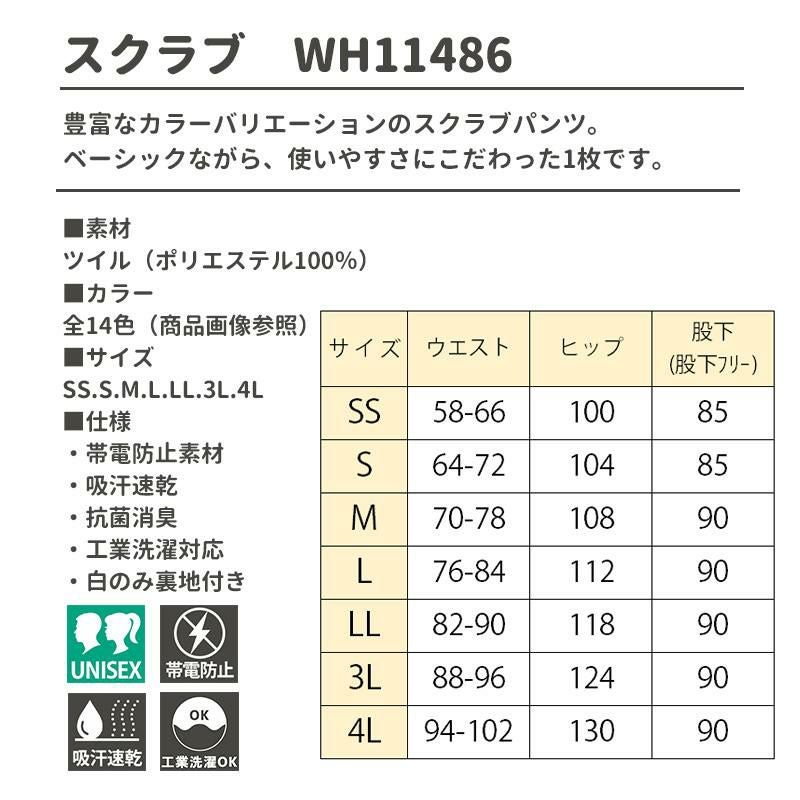 スクラブパンツ（男女兼用）[WH11486/自重堂]