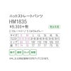 介護 ニットストレートパンツ[カーシー/HM-1835]吸汗速乾/ストレッチ/男女兼用