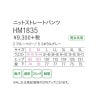 介護 ニットストレートパンツ[カーシー/HM-1835]吸汗速乾/ストレッチ/男女兼用