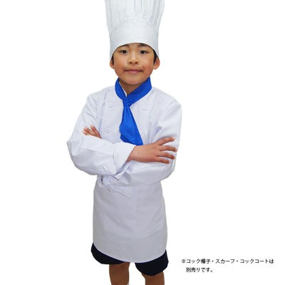子供用長袖コックコート C1052｜子供用ユニフォーム・給食着の通販なら 