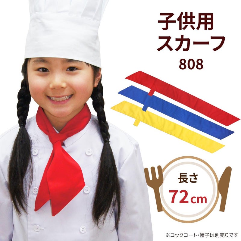 子供用カラースカーフ　3色　808