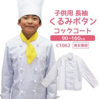子供用長袖くるみボタンコックコート　C1062