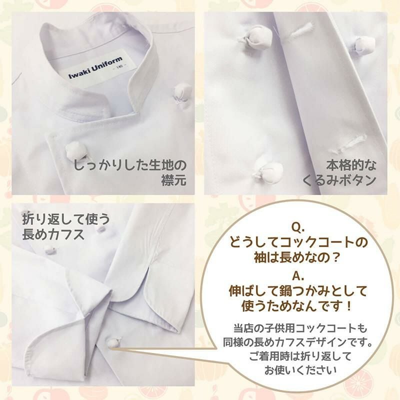 子供用長袖くるみボタンコックコート C1062｜子供用ユニフォーム・給食