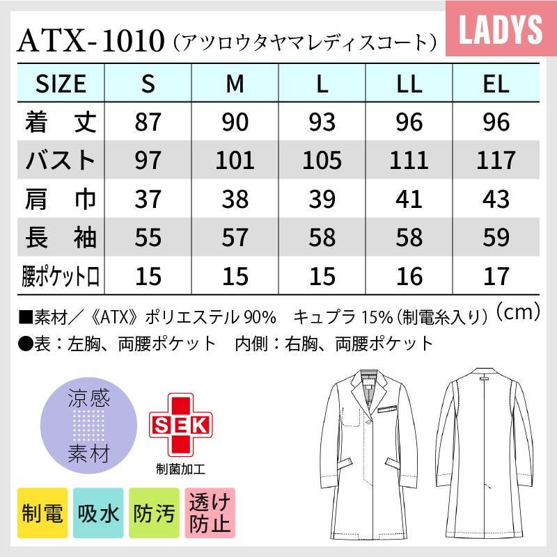 アツロウタヤマレディスコート 医療[ATX1010/ナガイレーベン]（S-EL）