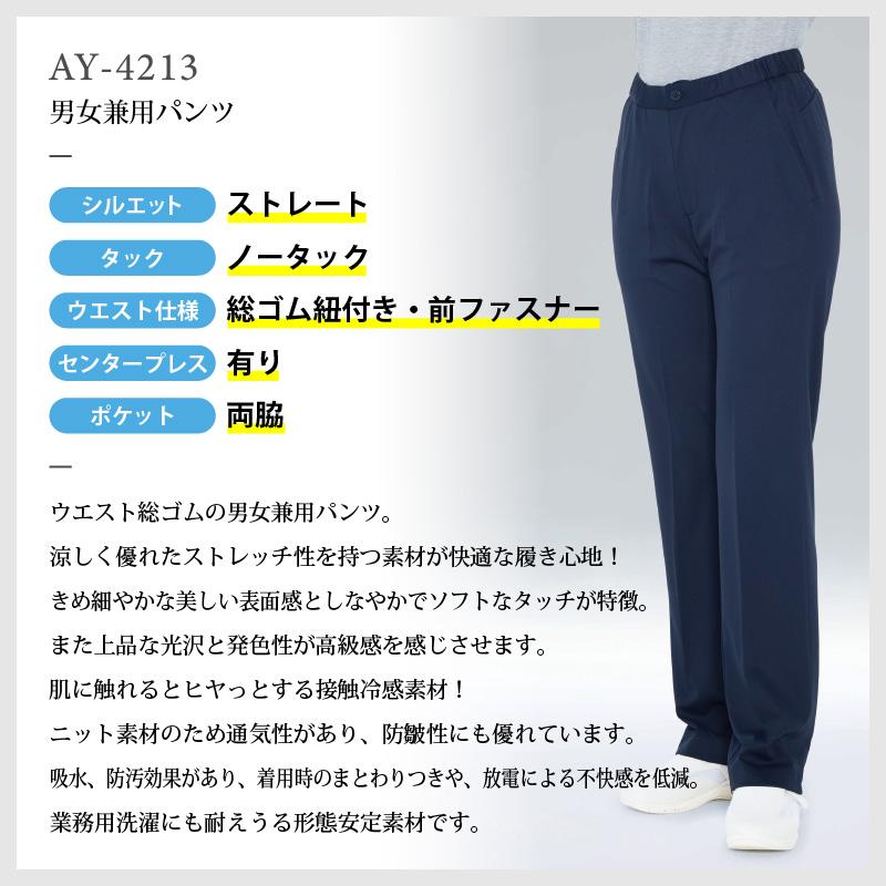 男女兼用パンツ ストレート ノータック 医療[AY4213/ナガイレーベン