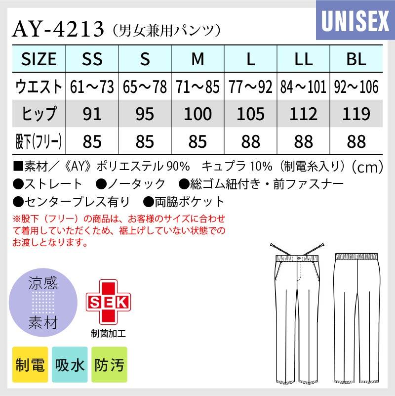 男女兼用パンツ ストレート ノータック 医療[AY4213/ナガイレーベン]（SS-BL）