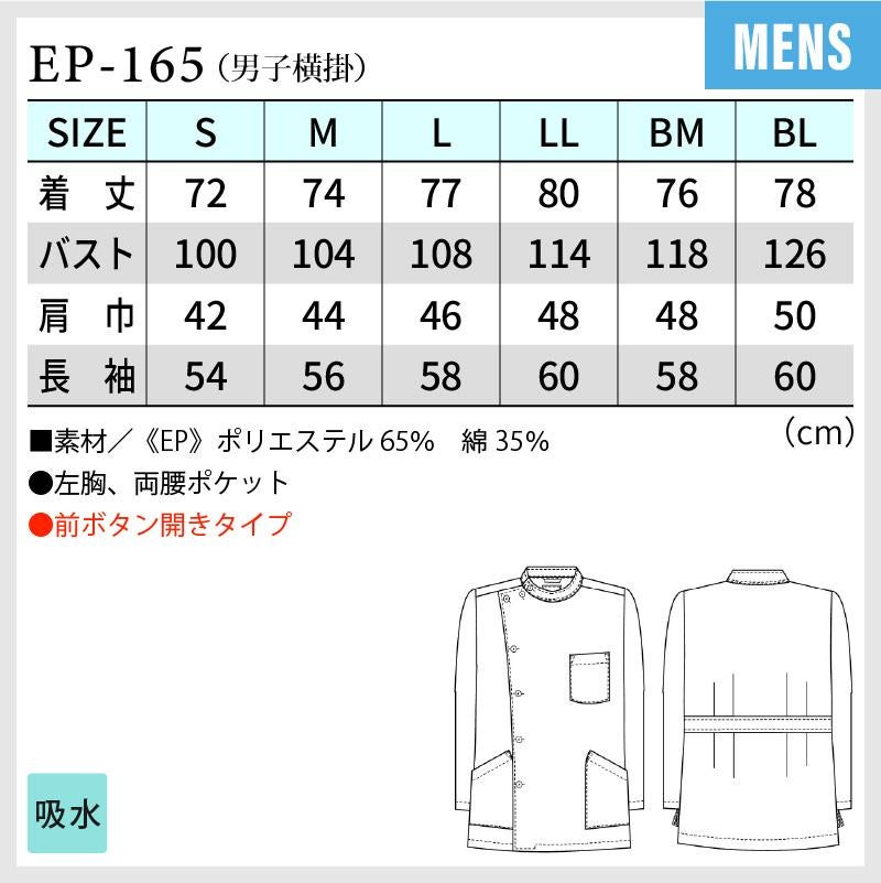 男子横掛 長袖 ケーシー 医療[EP165/ナガイレーベン]（S-BL）
