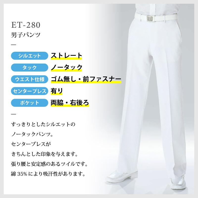 男子パンツ ストレート ノータック 医療[ET280/ナガイレーベン]（S-BL）