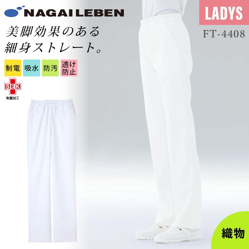 女子パンツ 細身ストレート ノータック 医療[FT4408/ナガイレーベン