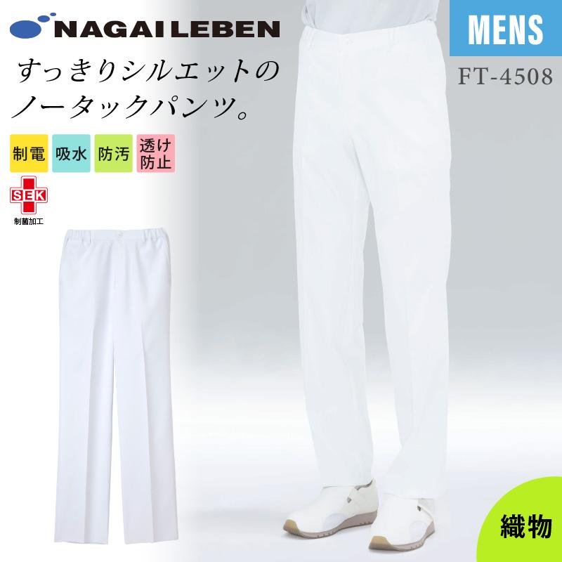 男子パンツ ストレート ノータック 医療[HO1903/ナガイレーベン]（S-BL