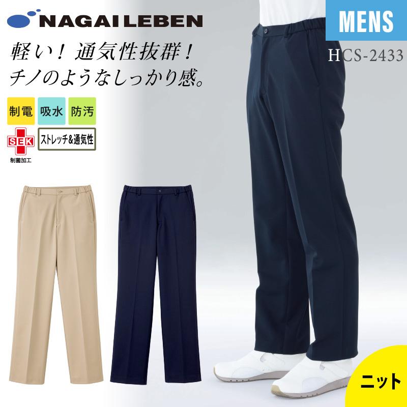 男子パンツ ストレート ノータック 医療[HCS2433/ナガイレーベン]（S