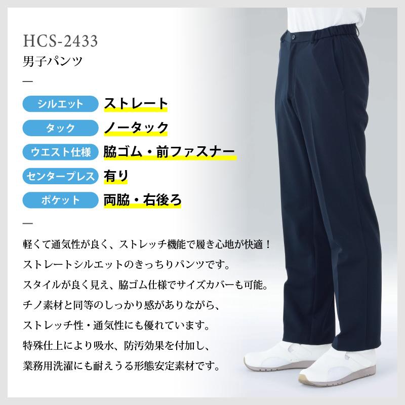 男子パンツ ストレート ノータック 医療[HCS2433/ナガイレーベン]（S