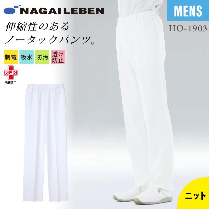 男子パンツ ストレート ノータック 医療[HO1903/ナガイレーベン]（S-BL）