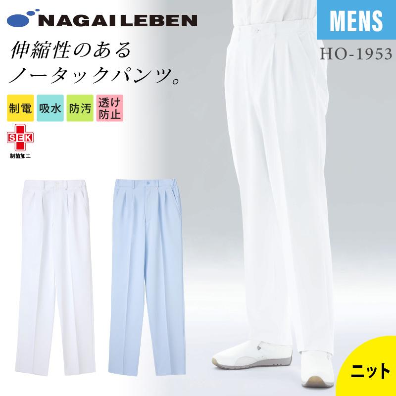男子パンツ[ナガイレーベン/HC2353] S-BL | イワキユニフォーム