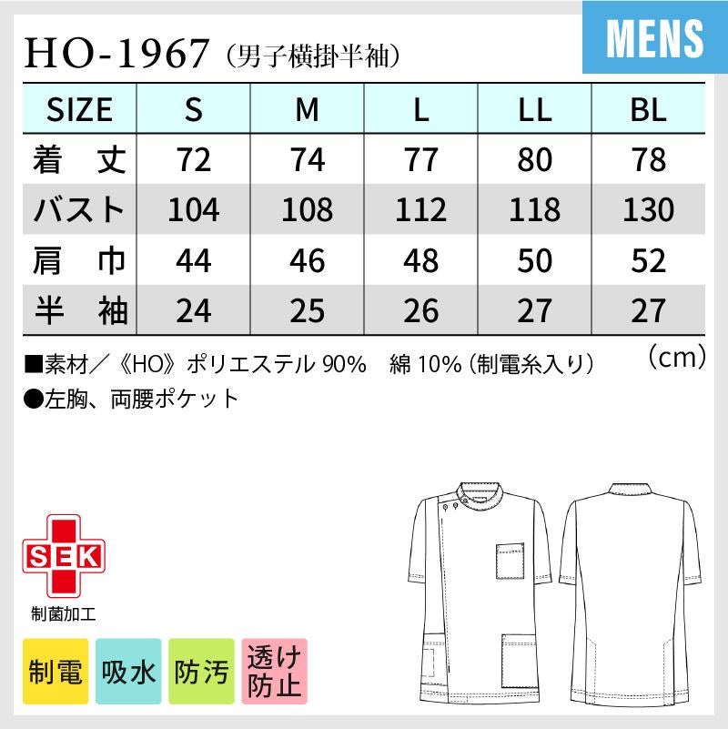 男子横掛 半袖 ケーシー 医療[HO1967/ナガイレーベン]（S-BL）