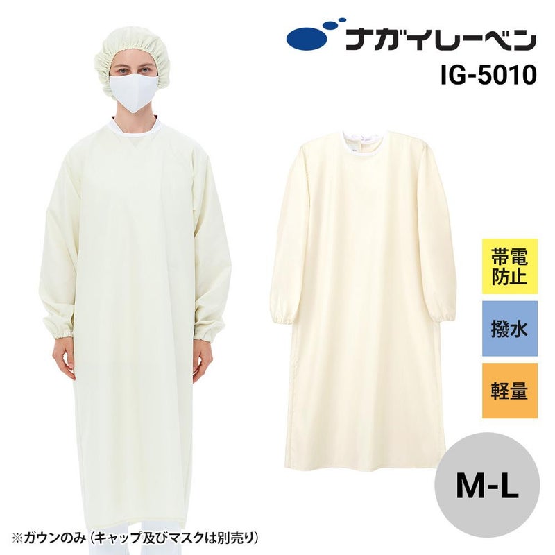 アイソレーションガウン 医療 ユニセックス[IG5010/ナガイレーベン]（M-L）