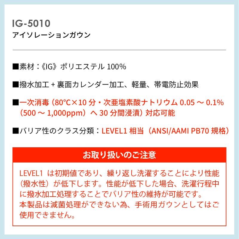 アイソレーションガウン 医療 ユニセックス[IG5010/ナガイレーベン]（M-L）