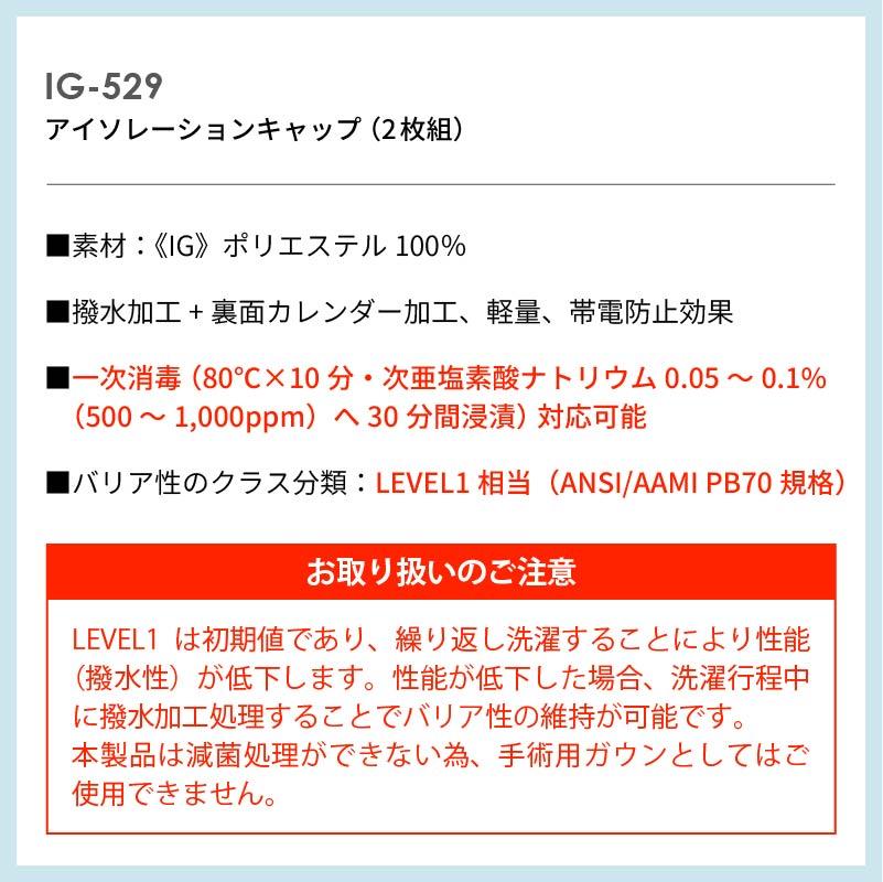 アイソレーションキャップ（2枚組） 医療 ユニセックス[IG529/ナガイレーベン]（フリーサイズ）