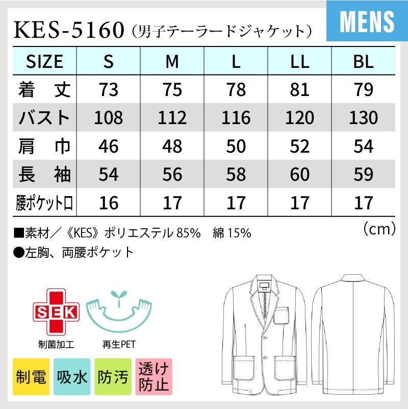 男子テーラードジャケット 医療[KES5160/ナガイレーベン]（S-BL）