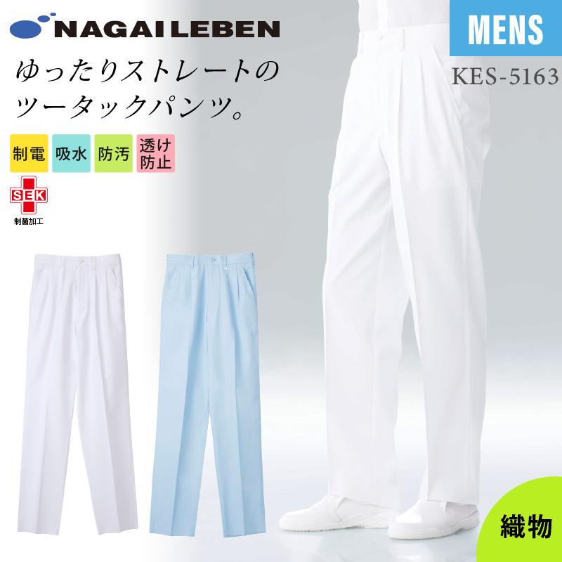 男子パンツ ゆったりストレート ツータック 医療[KES5163/ナガイ