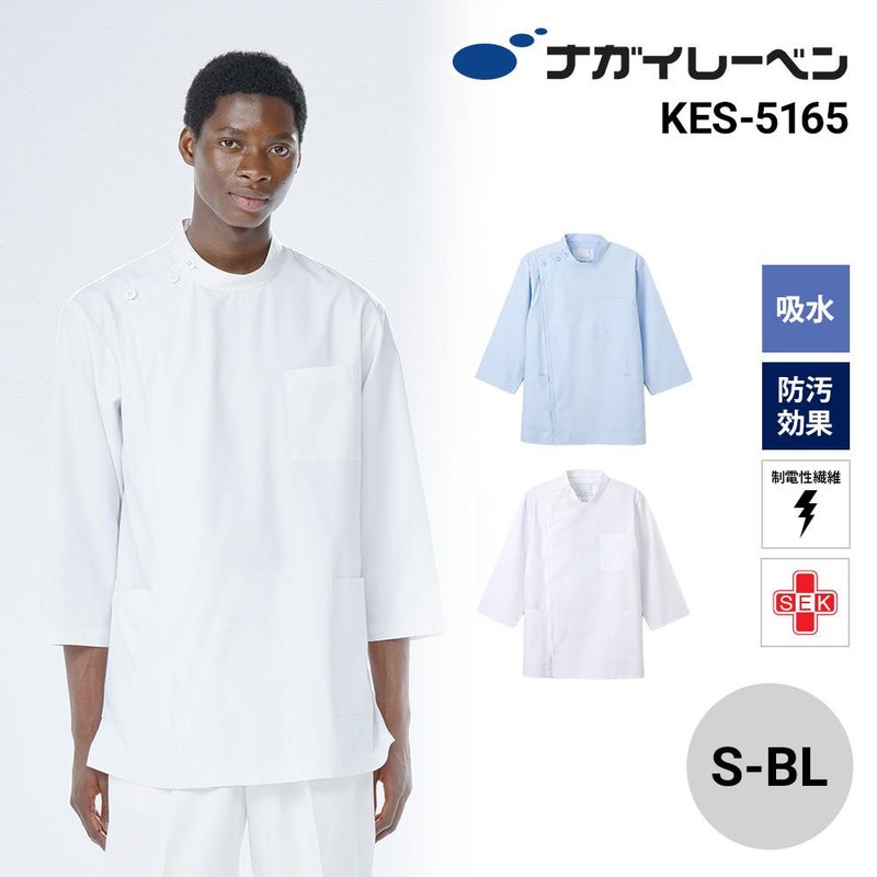 男子横掛 8分袖 ケーシー 医療[KES5165/ナガイレーベン]（S-BL）