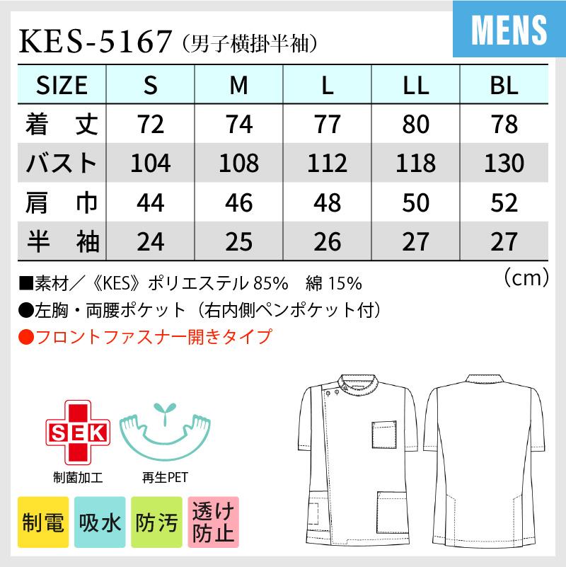 男子横掛 半袖 ケーシー 医療[KES5167/ナガイレーベン]（S-BL）