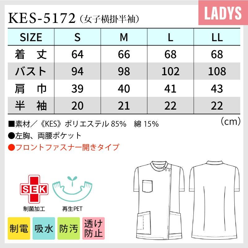 女子横掛 半袖 ケーシー 医療[KES5172/ナガイレーベン]（S-LL）