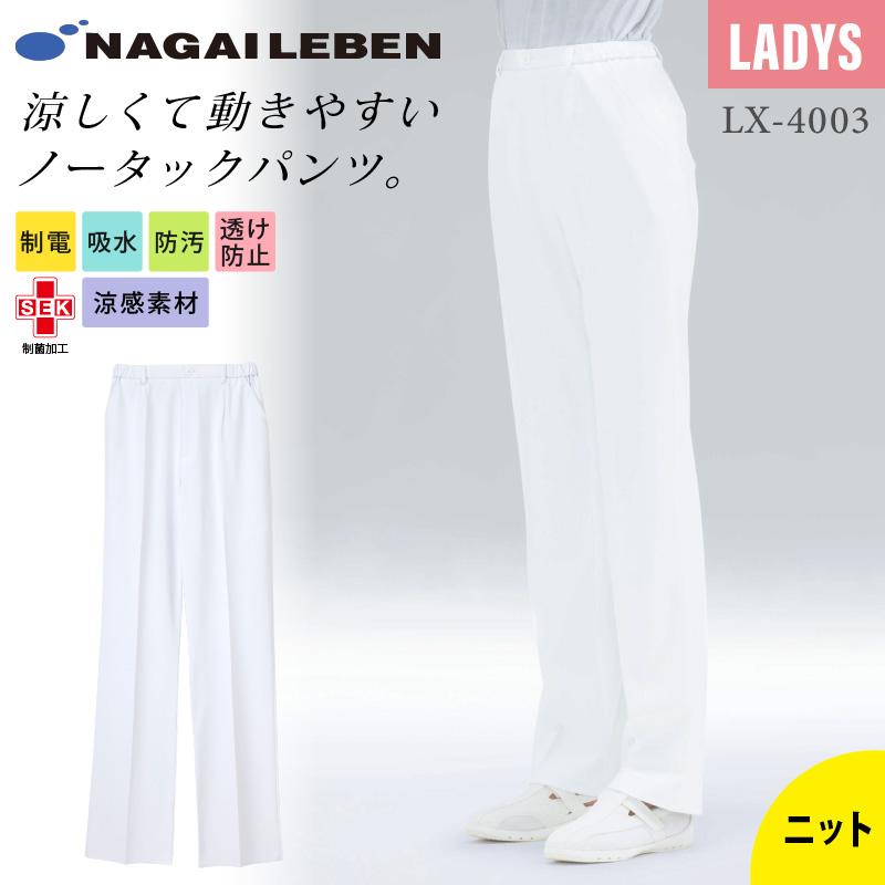 女子パンツ ストレート ノータック 医療[LX4003/ナガイレーベン]（S-EL）