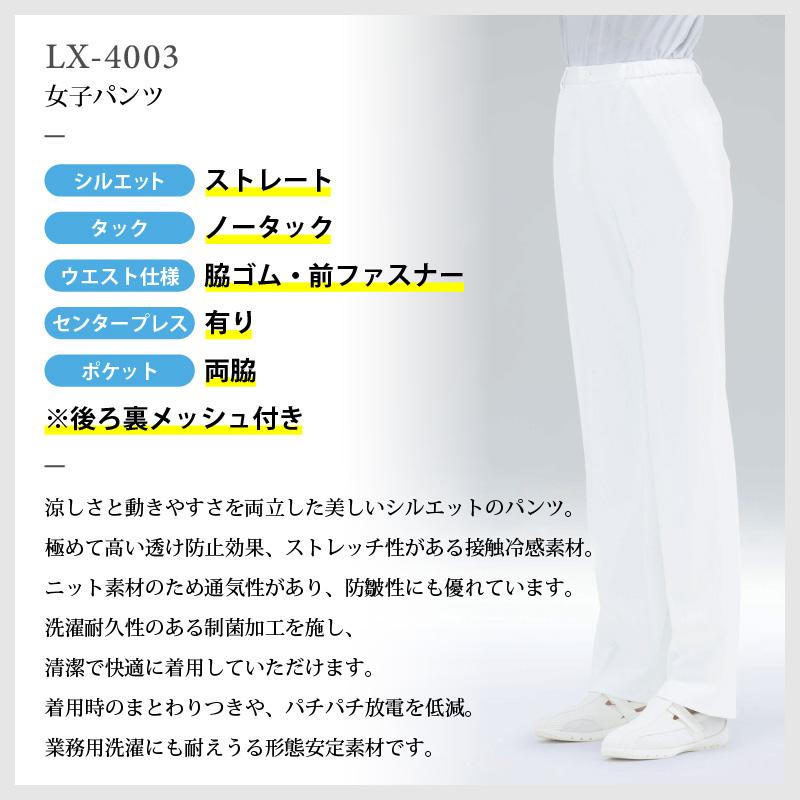 女子パンツ ストレート ノータック 医療[LX4003/ナガイレーベン]（S-EL）