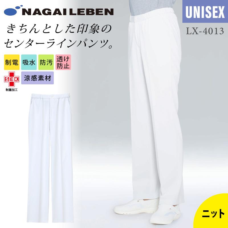男女兼用パンツ[LX4013/ナガイレーベン]（SS-BL）｜医療白衣・ナース服