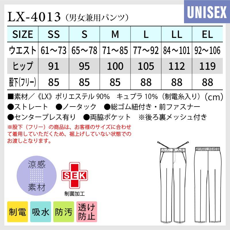 男女兼用パンツ[LX4013/ナガイレーベン]（SS-BL）｜医療白衣・ナース服