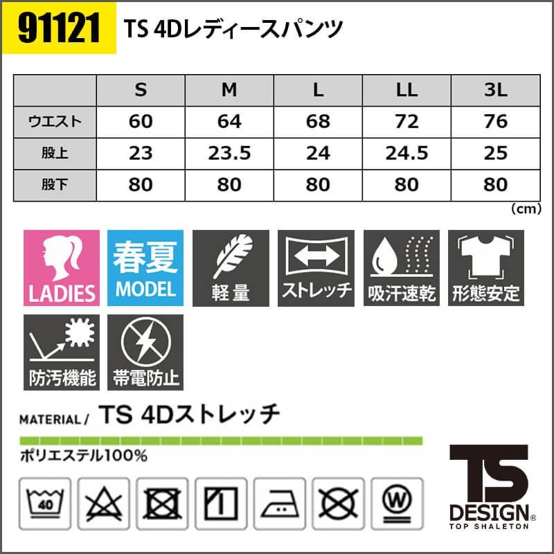 TS 4D レディースパンツ [藤和/TS DESIGN/91121] (S-3L) 911シリーズ
