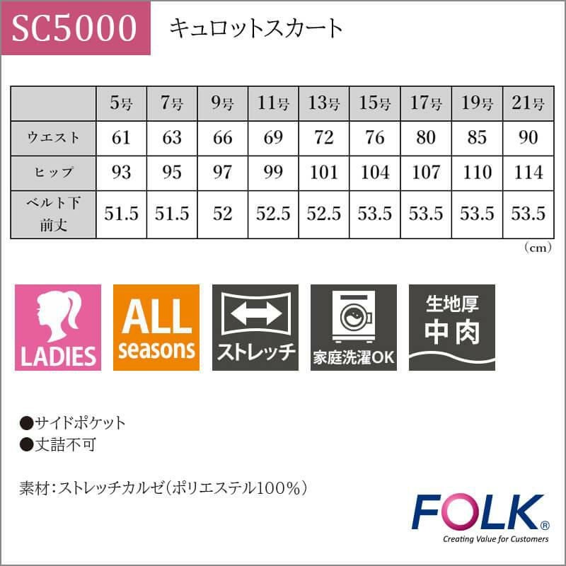 キュロットスカート [フォーク/SC5000] 5-21号