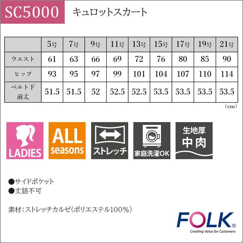 キュロットスカート [フォーク/SC5000] 5-21号