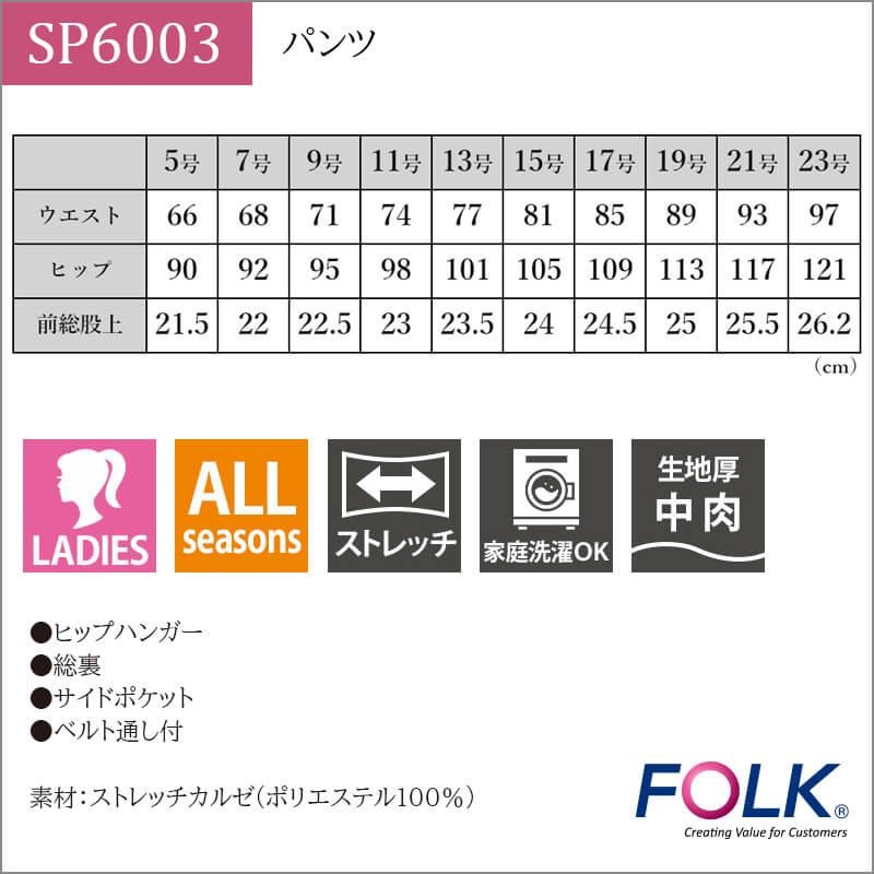 パンツ  [フォーク/SP6003] 5-23号号