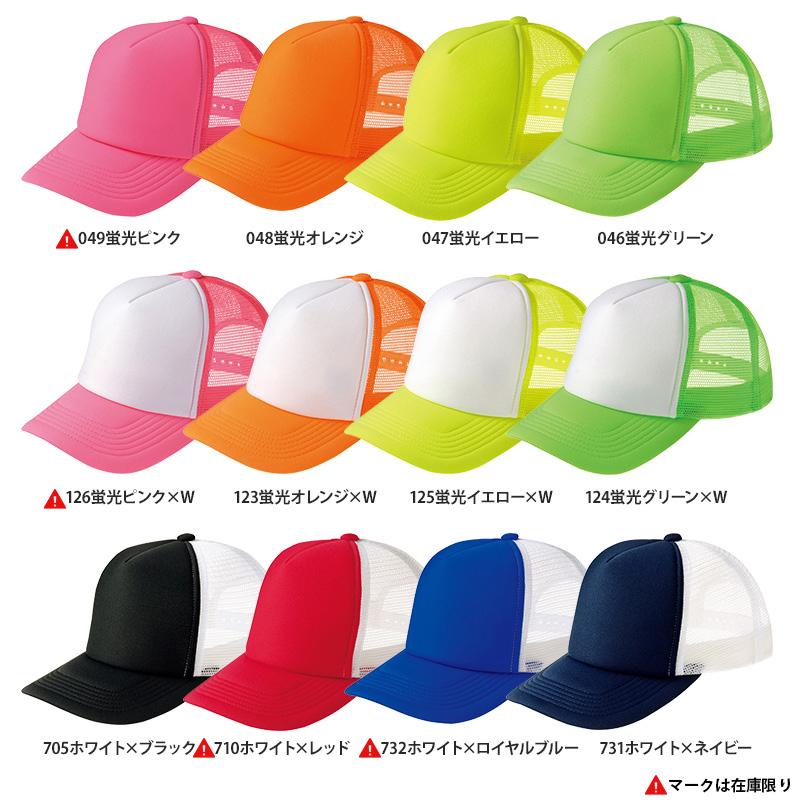 メッシュキャップ 63700